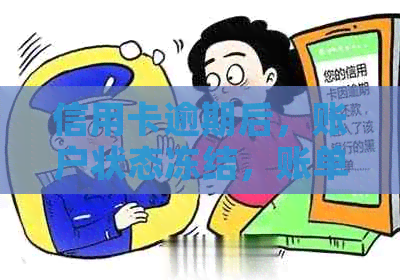 信用卡逾期后，账户状态冻结，账单仍然存在吗？解决方法一文解析