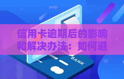 信用卡逾期后的影响和解决办法：如何避免账户被冻结？