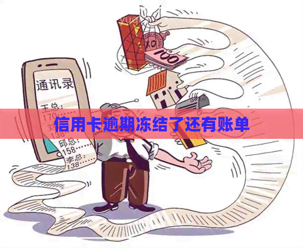 信用卡逾期冻结了还有账单