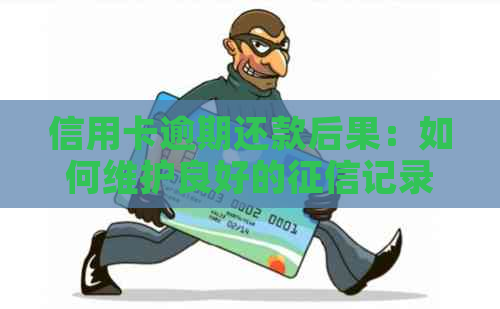 信用卡逾期还款后果：如何维护良好的记录