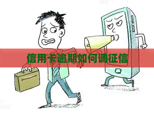 信用卡逾期如何调