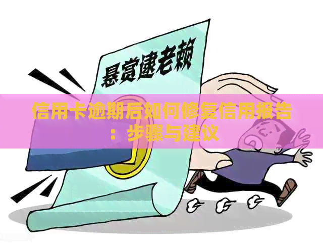 信用卡逾期后如何修复信用报告：步骤与建议