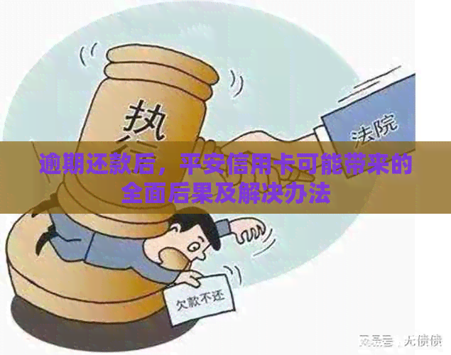 逾期还款后，平安信用卡可能带来的全面后果及解决办法