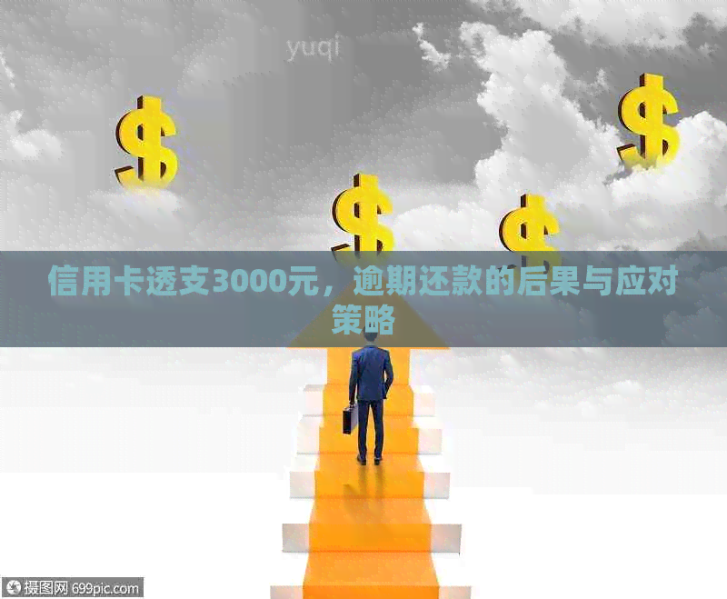 信用卡透支3000元，逾期还款的后果与应对策略