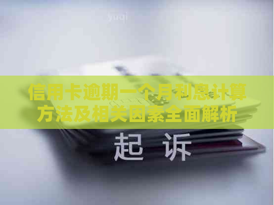 信用卡逾期一个月利息计算方法及相关因素全面解析