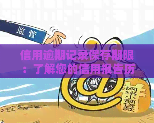 信用逾期记录保存期限：了解您的信用报告历，规划个人信用修复策略