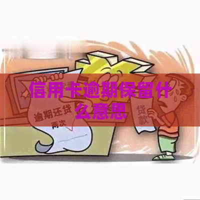 信用卡逾期保留什么意思