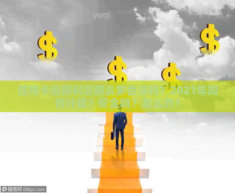 信用卡逾期利息那么多合法吗？2021年如何计算？安全吗？怎么办？