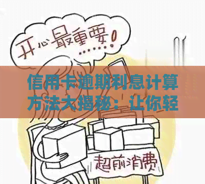 信用卡逾期利息计算方法大揭秘：让你轻松掌握逾期利息的计算方式！