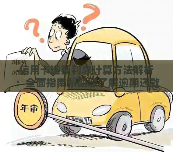 信用卡逾期利息计算方法解析：全面指南帮助您了解逾期还款的财务影响