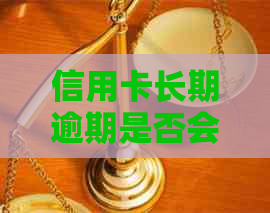 信用卡长期逾期是否会导致刑事责任？上海的相关法律规定和解决方案全面解析