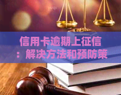 信用卡逾期上：解决方法和预防策略