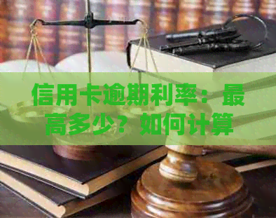 信用卡逾期利率：更高多少？如何计算与减免？