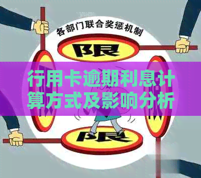 行用卡逾期利息计算方式及影响分析