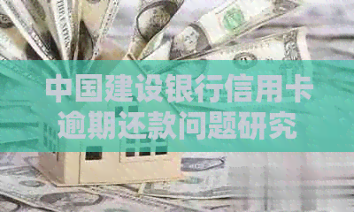 中国建设银行信用卡逾期还款问题研究——网贷平台的影响因素分析