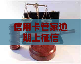 信用卡管家逾期上