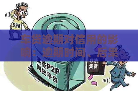 车贷逾期对信用的影响：逾期时间、后果及恢复信用的方法全面解析