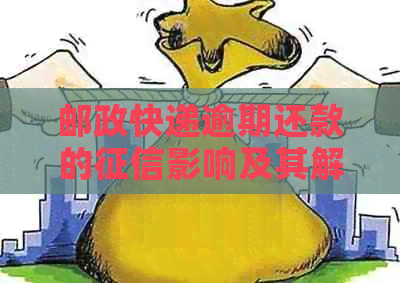 邮政快递逾期还款的影响及其解决策略