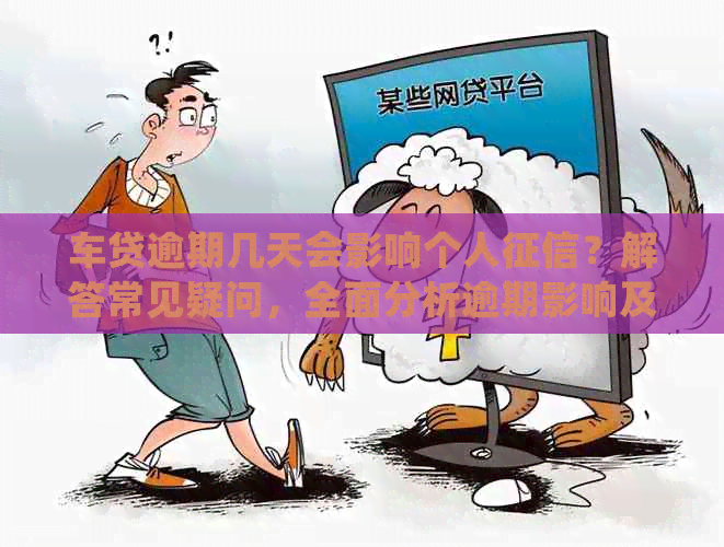 车贷逾期几天会影响个人？解答常见疑问，全面分析逾期影响及应对策略