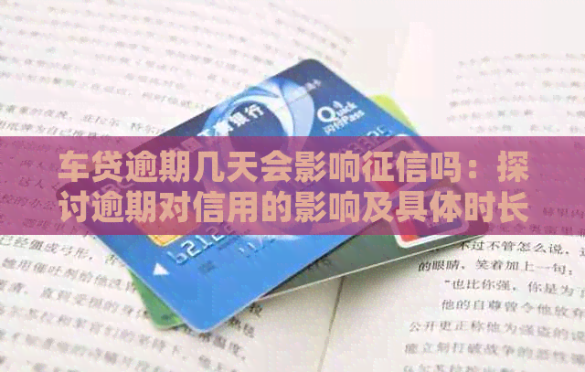 车贷逾期几天会影响吗：探讨逾期对信用的影响及具体时长