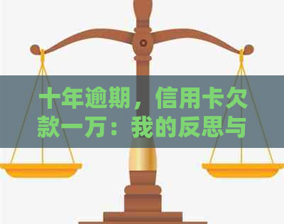 十年逾期，信用卡欠款一万：我的反思与解决之道