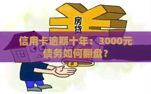 信用卡逾期十年：3000元债务如何翻盘？