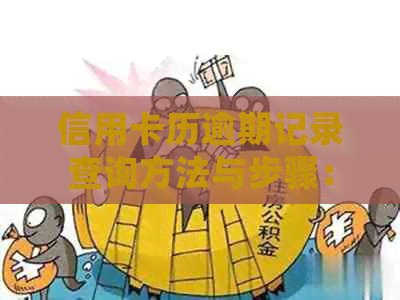 信用卡历逾期记录查询方法与步骤：如何查看、处理和改善信用状况？