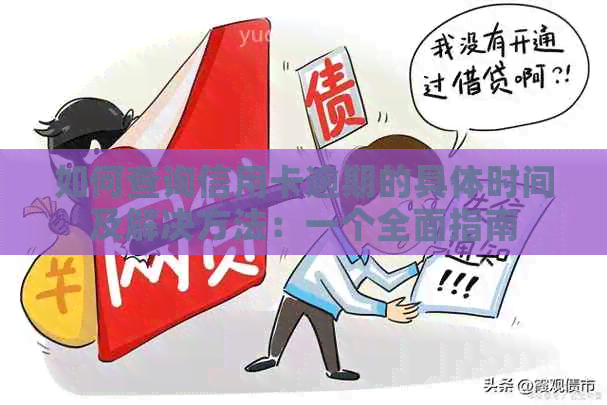 如何查询信用卡逾期的具体时间及解决方法：一个全面指南