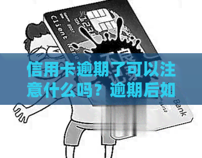 信用卡逾期了可以注意什么吗？逾期后如何恢复正常使用？
