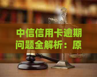 中信信用卡逾期问题全解析：原因、影响、解决办法和预防策略