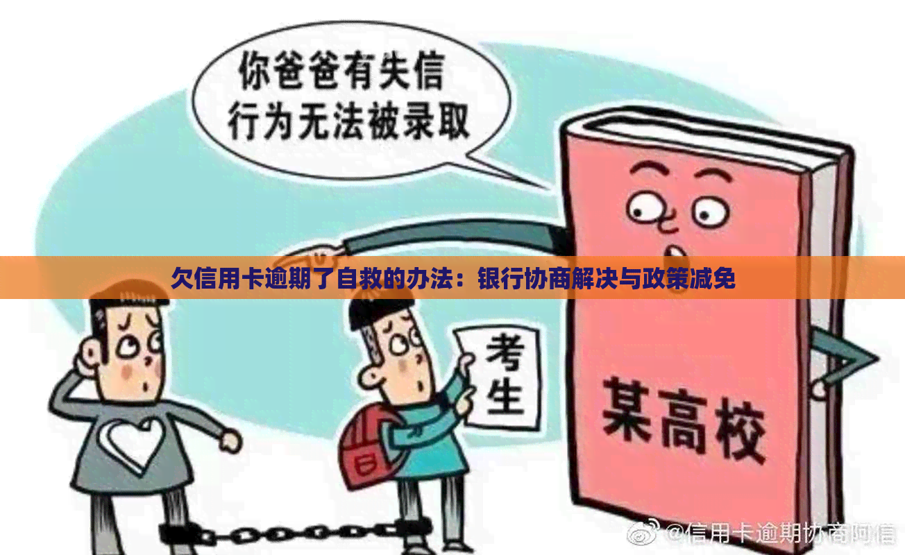 欠信用卡逾期了自救的办法：银行协商解决与政策减免