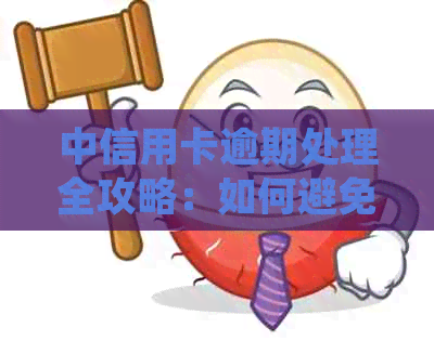 中信用卡逾期处理全攻略：如何避免影响信用评分并成功还款