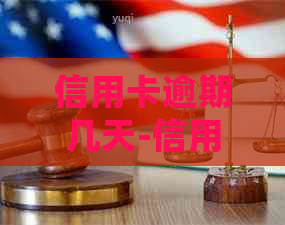 信用卡逾期几天-信用卡逾期几天会上吗