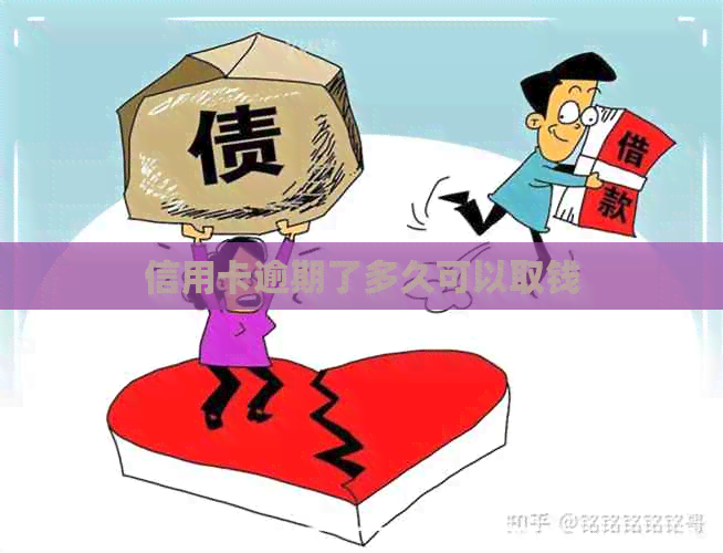 信用卡逾期了多久可以取钱