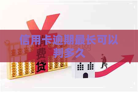 信用卡逾期最长可以判多久