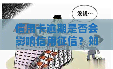 信用卡逾期是否会影响信用？如何改善信用？