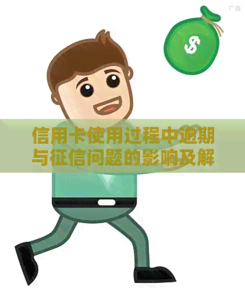 信用卡使用过程中逾期与问题的影响及解决策略