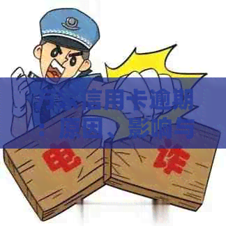 万家信用卡逾期：原因、影响与解决方案