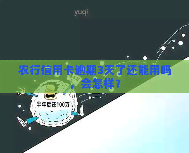 农行信用卡逾期3天了还能用吗，会怎样？