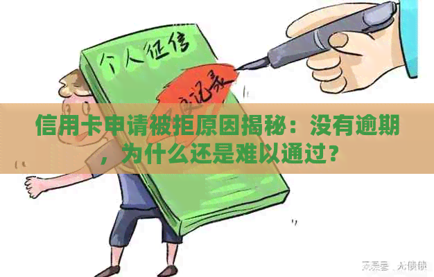 信用卡申请被拒原因揭秘：没有逾期，为什么还是难以通过？