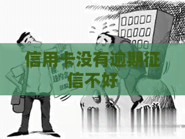 信用卡没有逾期不好