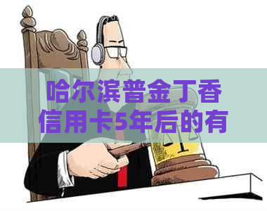 哈尔滨普金丁香信用卡5年后的有效期与相关政策解析