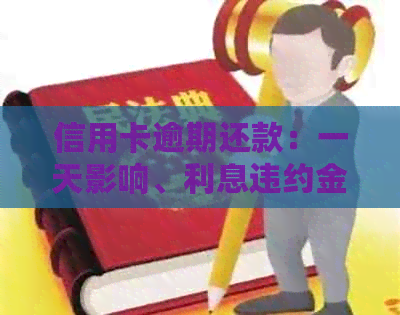 信用卡逾期还款：一天影响、利息违约金能否免？恢复时间如何计算？