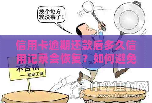 信用卡逾期还款后多久信用记录会恢复？如何避免受损并消除逾期记录？