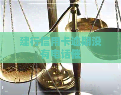 建行信用卡逾期没有电话催
