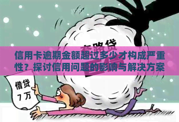 信用卡逾期金额超过多少才构成严重性？探讨信用问题的影响与解决方案