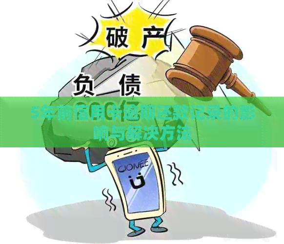 5年前信用卡逾期还款记录的影响与解决方法