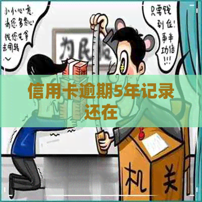 信用卡逾期5年记录还在
