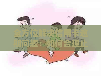 全方位解决信用卡逾期问题：如何合理止损，避免信用损失？