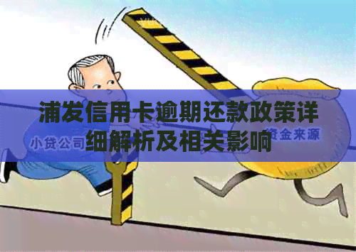 浦发信用卡逾期还款政策详细解析及相关影响